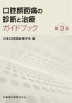 口腔顔面痛の診断と治療ガイドブック／日本口腔顔面痛学会【1000円以上送料無料】