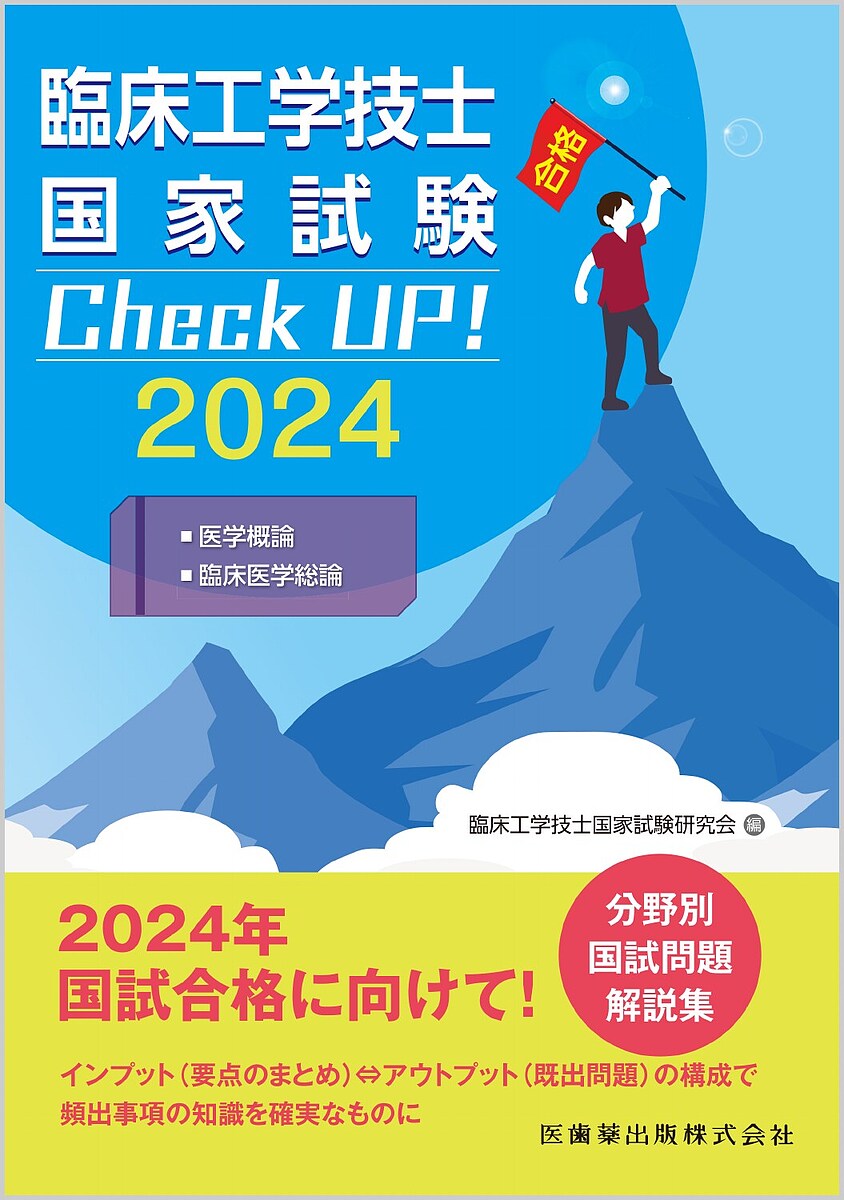 臨床工学技士国家試験Check UP!医学概論/臨床医学総論 2024／臨床工学技士国家試験研究会【1000円以上送料無料】