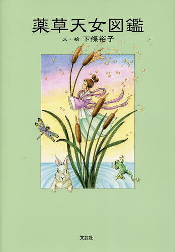【送料無料】薬草天女図鑑／下條裕子