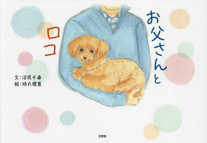 お父さんとロコ／沼尻千尋／持丸理恵【1000円以上送料無料】