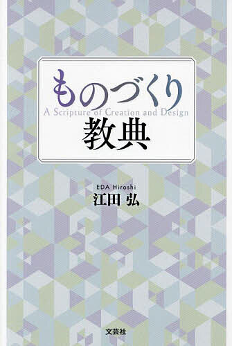 Nonfiction （JAPAN） - 【送料無料】ものづくり教典／江田弘