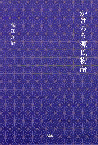 【送料無料】かげろう源氏物語／堀
