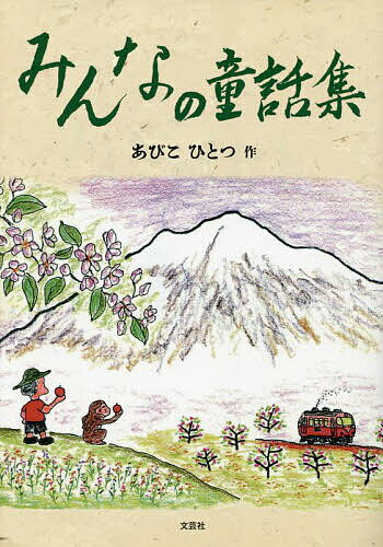 Unused Book - 【送料無料】みんなの童話集／あびこひとつ