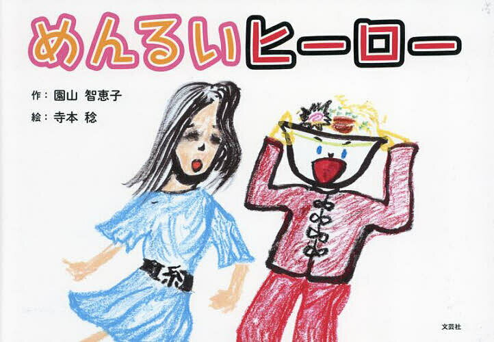 めんるいヒーロー／園山智恵子／寺本稔【1000円以上送料無料】