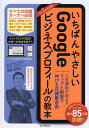 いちばんやさしいGoogleビジネスプロフィールの教本 人気講師が教えるマップと検索で伸びる店舗集客術/伊藤亜津佐【1000円以上送料無料】
