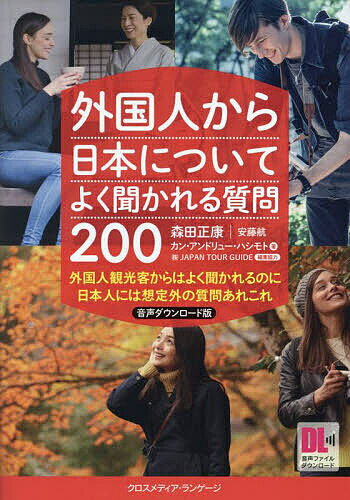 外国人から日本についてよく聞かれる質問200 外国人観光客からはよく聞かれるのに日本人には想定外の質問あれこれ／森田正康／安藤航／カン・アンドリュー・ハシモト【1000円以上送料無料】