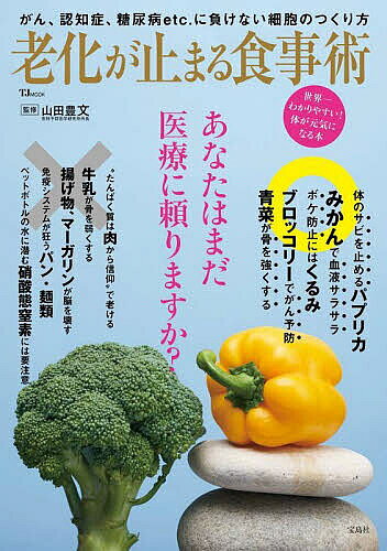 【送料無料】老化が止まる食事術 あなたはまだ医療に頼りますか?／山田豊文