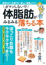 ガマンしないで体脂肪がみるみる落ちる本/牧田善二【1000円以上送料無料】