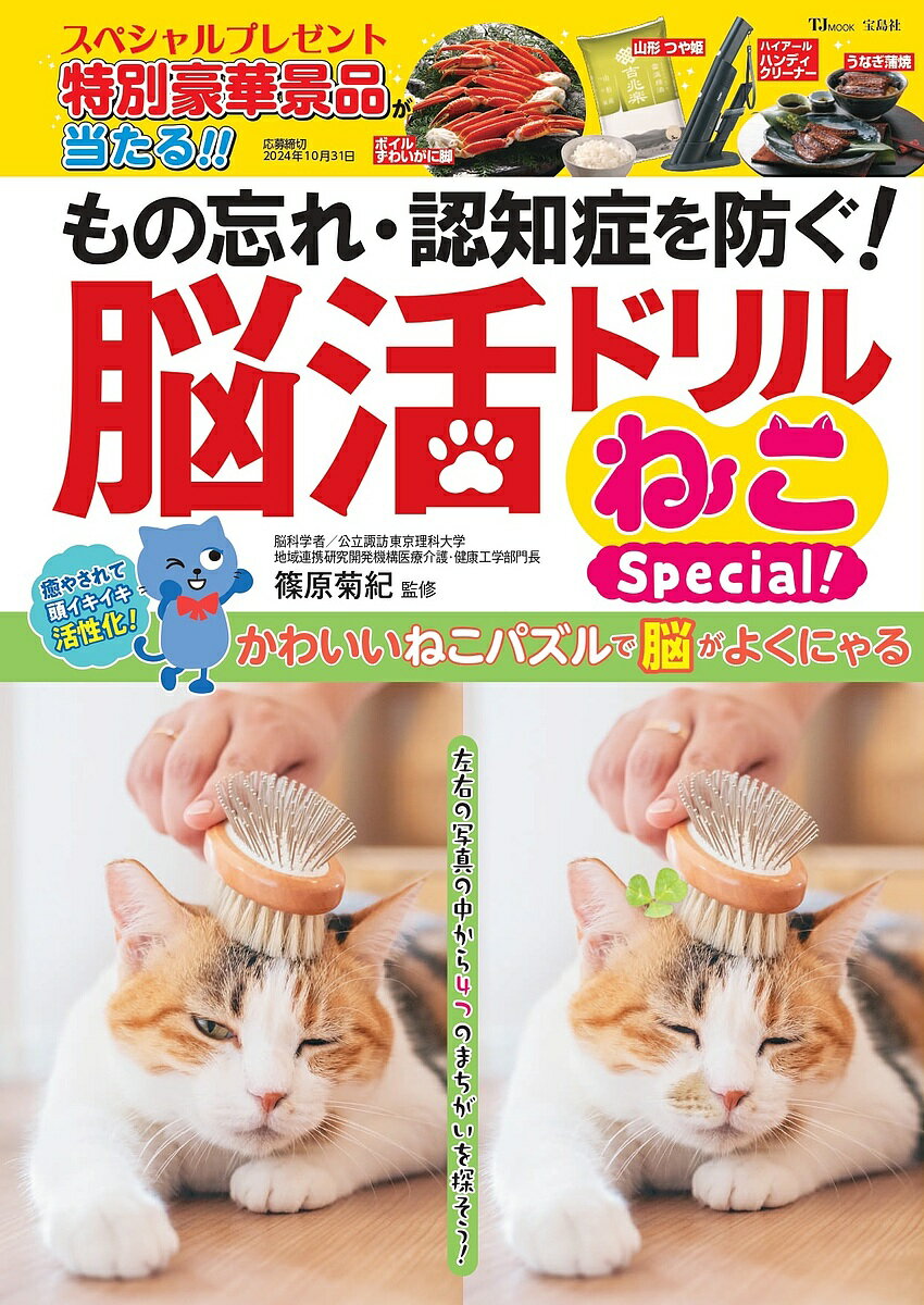 【送料無料】もの忘れ・認知症を防ぐ!脳活ドリルねこSpecial!/篠原菊紀