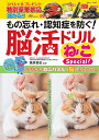 もの忘れ・認知症を防ぐ!脳活ドリルねこSpecial!/篠原菊紀【1000円以上送料無料】