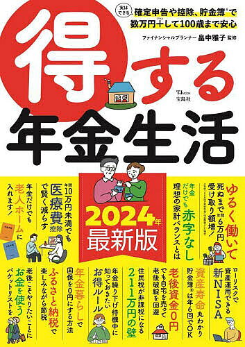 【送料無料】得する年金生活 2024年最新版／畠中雅子