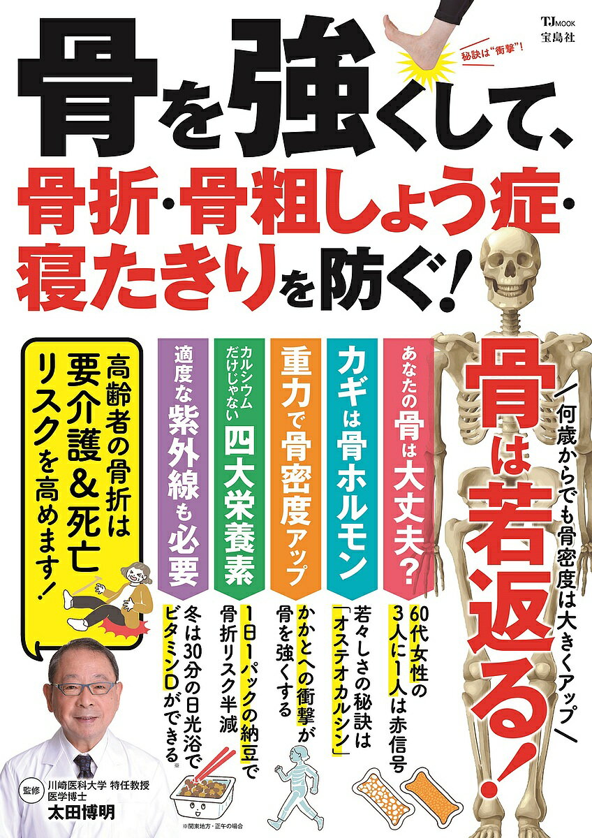 【送料無料】骨を強くして、骨折・骨粗しょう症・寝たきりを防ぐ!／太田博明