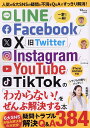 LINE/Facebook/X/Instagram/YouTube/TikTokの「わからない!」をぜんぶ解決する本【1000円以上送料無料】