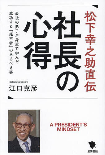 著者江口克彦(著)出版社笠間書院発売日2023年09月ISBN9784305709936ページ数254Pキーワードビジネス書 まつしたこうのすけじきでんしやちようのこころえさい マツシタコウノスケジキデンシヤチヨウノココロエサイ えぐち かつひこ エグチ カツヒコ9784305709936内容紹介松下電器（現パナソニック）の創業者であり、「経営の神様」と称賛された松下幸之助の晩年の23年間を間近で仕えた著者・江口克彦が、直接 松下幸之助から聞き、体験した言葉や行動を長年 「松下幸之助 経営心得帖」としてエッセイを雑誌に連載してきた。本書はその数あるエッセイの中から、経営の心得、商売の心得、人づくり・組織づくりの心得、経営者の心得として、松下自身の言葉が多く拾われている話を中心に58話をピックアップ。図らずしも著者が松下幸之助から直に見聞きしてきた貴重な言葉や体験を知り、その心得を知ることができる内容となっている。経営者はもちろん、組織を見ている中間管理職以上の方、商売をしている方や営業職でさらに数字を伸ばしたい方にもぜひとも読んでいただきたい1冊である。 著者と松下幸之助の貴重な未公開ツーショット写真も多数収録。※本データはこの商品が発売された時点の情報です。目次第1章 経営の心得—松下幸之助が考えたこと（経営成功の要因/経営理念は悟り ほか）/第2章 企業としての心得・商売の心得—松下幸之助が実践したこと（「企業は公器」の考えが経営の出発点/商売の出発点・経営の出発点 ほか）/第3章 人づくり・組織づくりの心得—松下幸之助がつくりあげたこと（物づくりより人づくり/汗の中から本当の知恵が生まれる ほか）/第4章 経営者の心得—松下幸之助が到達した心（なぜ「起業」した会社は、失敗するのか/滑稽な経営者、責任者になるなかれ ほか）