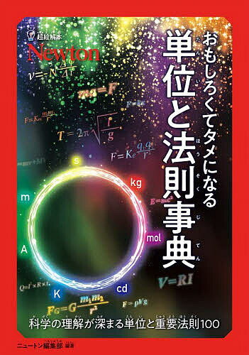 【送料無料】おもしろくてタメになる単位と法則事典 科学の理解が深まる単位と重要法則100／ニュートン編集部