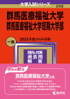 群馬医療福祉大学 群馬医療福祉大学短期大学部 2024年版【1000円以上送料無料】