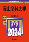 岡山商科大学 2024年版【1000円以上送料無料】
