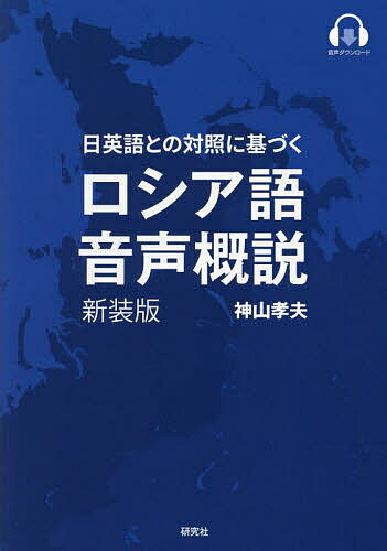 ロシア語音声概説 日英語との対照に基づく 新装版／神山孝夫【1000円以上送料無料】