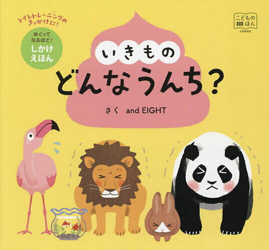 いきものどんなうんち?／andEIGHT／小宮輝之／子供／絵本【1000円以上送料無料】