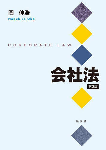 Other - 【送料無料】会社法／岡伸浩