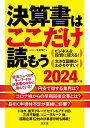 決算書はここだけ読もう 2024年版／矢島雅己【1000円以上送料無料】