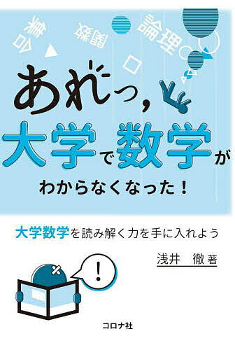 【送料無料】あれっ,大学で数学がわからなくなった! 大学数学を読み解く力を手に入れよう／浅井徹