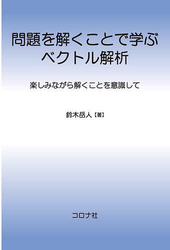 【送料無料】問題を解くことで学ぶベクトル解析 楽しみながら解くことを意識して／鈴木岳人