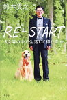 RE-START 犬と森の中で生活して得た幸せ／鈴井貴之【1000円以上送料無料】