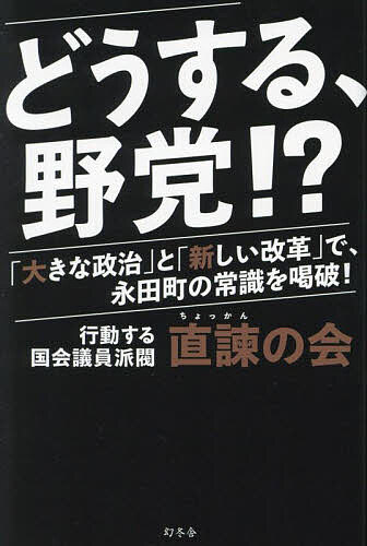 どうする、野党!? 「大きな政治」と「新しい改革」で、永田町