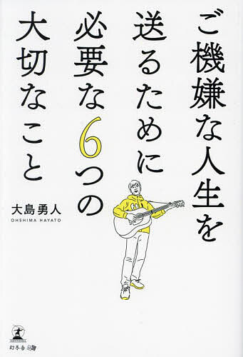 【送料無料】ご機嫌な人生を送るために必要な6つの大切なこと／大島勇人