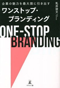 企業の魅力を最大限に引き出すワンストップ・ブランディング/乳井俊文【1000円以上送料無料】