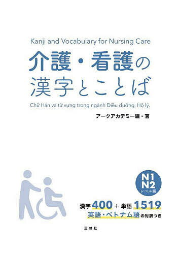 樂天商城 - 【送料無料】介護・看護の漢字とことば N1・N2レベル編／アークアカデミー