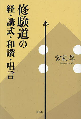 【送料無料】修験道の経・講式・和讃・唱言／宮家準