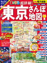 超詳細!東京さんぽ地図 〔2023〕/旅行【1000円以上送料無料】