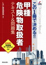 甲種危険物取扱者テキスト＆問題集 この1冊で決める!!／L＆L総合研究所【1000円以上送料無料】