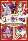 2つの意味の物語 勇者は聖なる剣を手に向かってくる魔物と戦った ひとつの文に秘められたパラレルストーリー／ささきかつお【1000円以上送料無料】