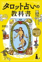 タロット占いの教科書 新ウェイト版フルデッキ78枚つき／賢龍雅人【1000円以上送料無料】