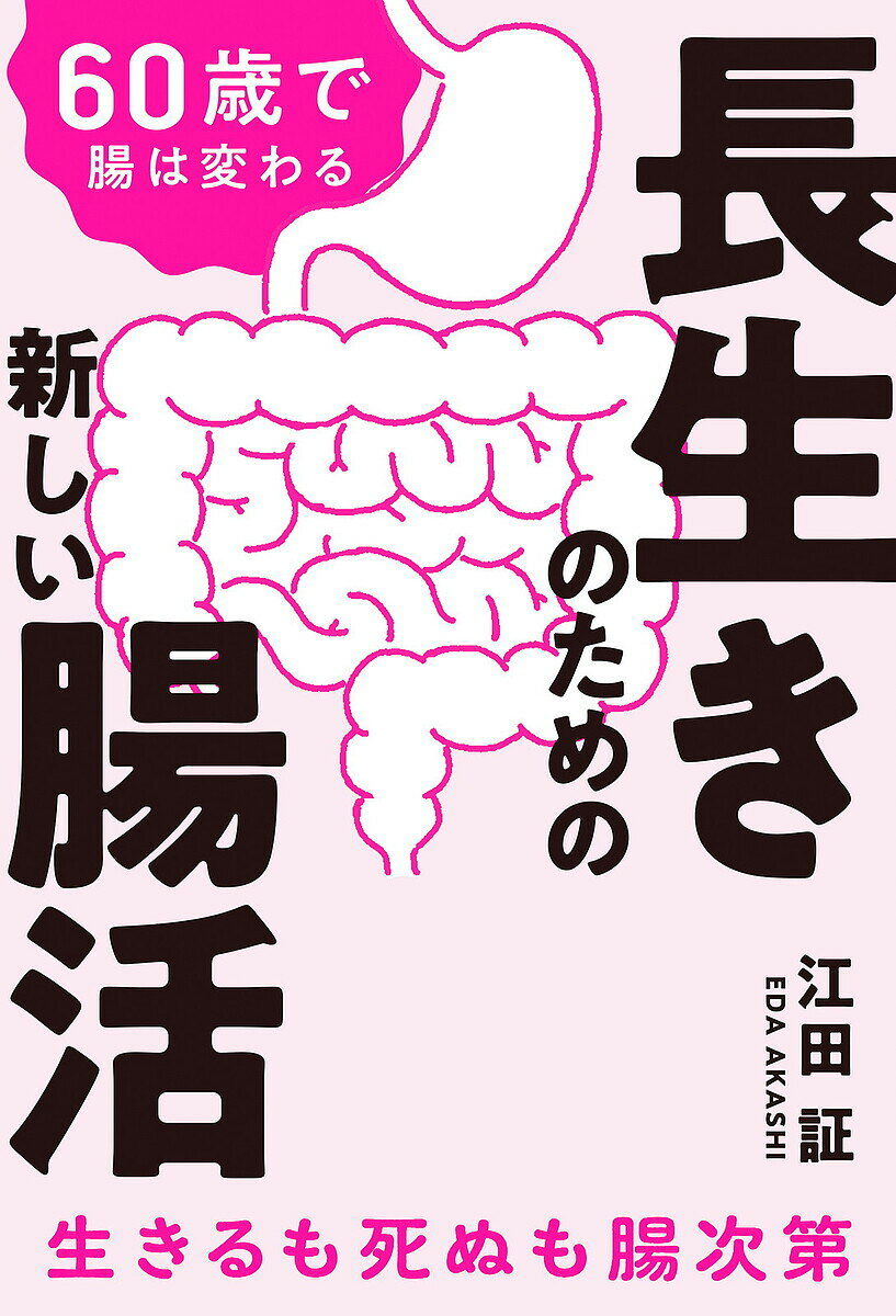 【送料無料】長生きのための新しい腸活 60歳で腸は変わる／江田証