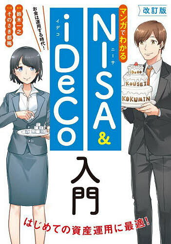 【送料無料】マンガでわかるNISA & iDeCo入門 お金は運用する時代!／鈴木一之／そのさき都稀