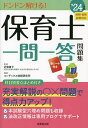 保育士一問一答問題集 ドンドン解ける! ’24年版／近喰晴子／コンデックス情報研究所【1000円以上送料無料】