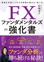 FXファンダメンタルズの強化書 情報を利益につなげる実践の読み方・使い方／松崎美子【1000円以上送料無料】