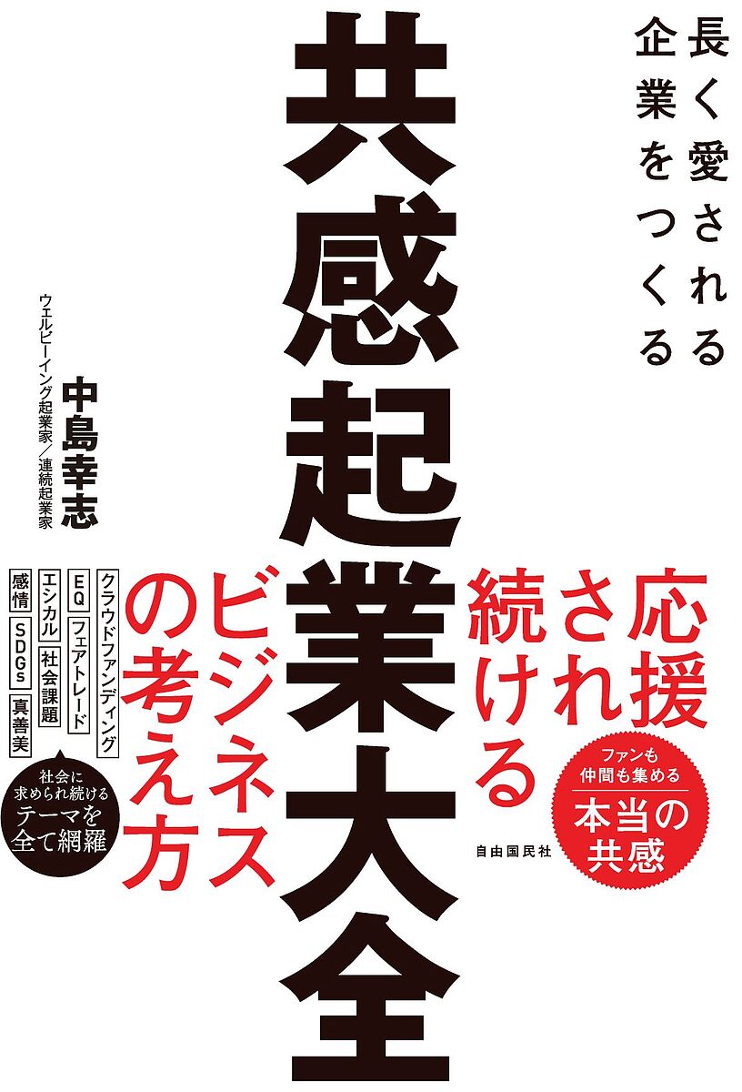 著者中島幸志(著)出版社自由国民社発売日2023年10月ISBN9784426129286ページ数601Pキーワードビジネス書 きようかんきぎようたいぜんながくあいされるじぎよう キヨウカンキギヨウタイゼンナガクアイサレルジギヨウ なかしま こうじ ナカシマ コウジ9784426129286内容紹介起業にあたって、会社を長く存続させるにあたって重要な考え方になる「共感」を連続起業家である著者が教えます。ストーリーの作り方、社会的な課題を解決する方法、ビジネスコンセプトとビジネスモデルの違い、代表権の引き継ぎ方役割分担、多様性の受け止め方など、社内・社外から支持される起業とはどんなものなのか、わかりやすく解説します。立ち上げるだけでなく、どうやって支持され続け、そしてバトンを次世代に渡していくのか、本書を読めばクリアーになります。※本データはこの商品が発売された時点の情報です。目次第1章 起業家に必要な「共感」とは何か？/第2章 歴史的事業をつくる「共感」の見つけ方/第3章 「共感を生む」起業の準備/第4章 「共感」を軸に事業をデザインする/第5章 「共感」でビジネスを軌道に乗せる/第6章 起業家から経営者へのマインドをチェンジする/第7章 「共感」で事業を成長させる/第8章 「共感」でチームを強くする、仲間を広げる/第9章 起業家は「共感」の物語を伝える代弁者