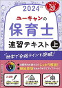 ユーキャンの保育士速習テキスト 2024年版上／ユーキャン保育士試験研究会【1000円以上送料無料】