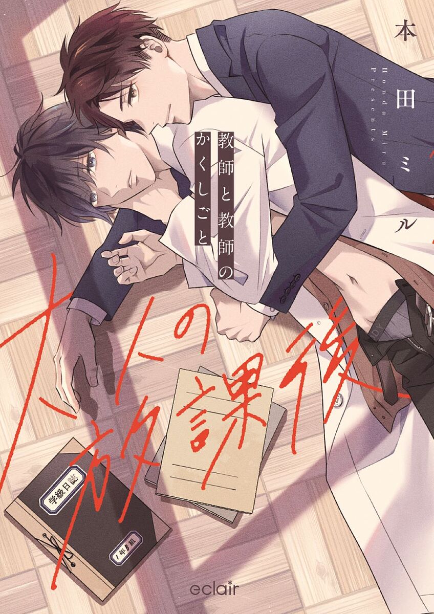 【送料無料】大人の放課後 教師と教師のかくしごと／本田ミル