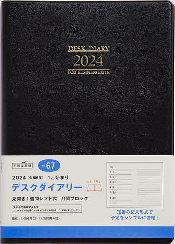 デスクダイアリー(黒)ウィークリー 2024年1月始まり No.67【1000円以上送料無料】