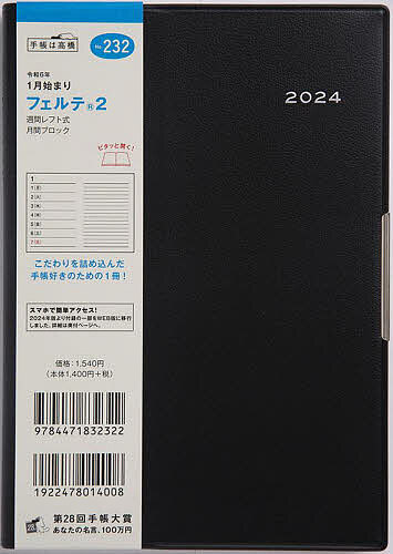 フェルテ(R) 2(黒)B6判ウィークリー 2024年1月始まり No.232【1000円以上送料無料】