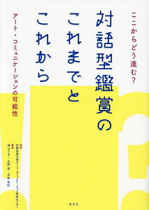 ここからどう進む?対話型鑑賞のこれまでとこれから アート・コミュニケーションの可能性／京都芸術大学アート・コミュニケーション研究センター／福のり子／北野諒【1000円以上送料無料】