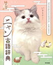 ニャン古語辞典/東京書籍出版事業部【1000円以上送料無料】