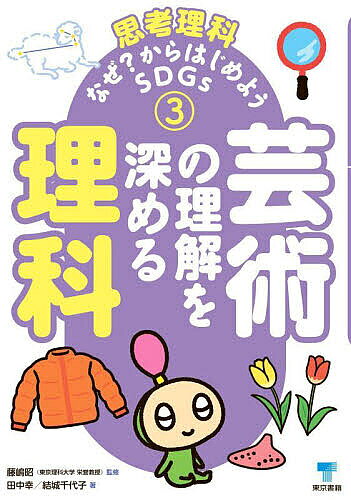 著者田中幸(著) 結城千代子(著) 藤嶋昭(監修)出版社東京書籍発売日2023年09月ISBN9784487817030ページ数191Pキーワードしこうりか3 シコウリカ3 たなか みゆき ゆうき ちよこ タナカ ミユキ ユウキ チヨコ9784487817030内容紹介【本シリーズの特色】1）これからの子どもたちにはSDGsという大きな課題があります。環境、エネルギー、食糧、医療、人権、性差など、多くの問題と向き合っていきます。本書は理科的思考から、SDGsの課題を考えていきます。2）理科の学びは、実は、社会、算数、国語、芸術とも密接に関係があります。理科を学びながら他教科の理解も深めていきます。今までの類書になかった観点になります。3）各巻の各テーマは、すべて子どもの「主体的な」疑問からはじまり、子どもたち自身の「探求心」を高めていきます。【この巻の目次】第3巻 芸術の理解を深める理科1章 光の理科で見る美2章 音の理科で聴く美3章 触れて知る世界の理科4章 理科で香りと味をとぎすます※本データはこの商品が発売された時点の情報です。目次1 光の理科で見る美（空には空気しかないけれど、なぜ絵の具を塗らなくても青く見えるの？13/カメラにはレンズがある。虫メガネもレンズ。レンズはいつ誰が作ったの？9 ほか）/2 音の不思議（秋の虫たちの合唱は見事。コオロギは仲間の声が聞こえて鳴いているの？15/楽器にはいろいろな形がある。笛にはどうして穴がたくさんあるの？ ほか）/3 触れて知る世界の理科（手のひらで雨粒を受けたり、傘に当たる雨音で、雨の強さがわかるのはなぜ？13/人は風を肌で感じ、ものは風を受けて動く。風はどうやって吹き始めるの？ ほか）/4 理科で香りと味をとぎすます（アイスクリームは溶けたほうが甘く感じるのはなぜ？パティシエみたいに作りたい！2/ケーキやパンがふっくらふくらむのはなぜ？失敗するとしぼむのも不思議。2 ほか）