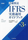 詳細解説IFRS実務適用ガイドブック/あずさ監査法人/山田辰己【1000円以上送料無料】